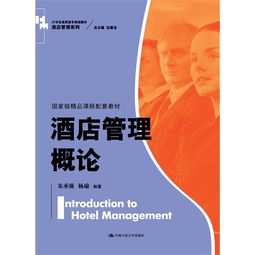 酒店管理概論 服務藝術(shù)的科學基石